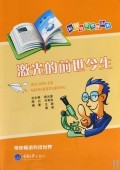 激光的前世今生/科技改变世界丛书-博库网